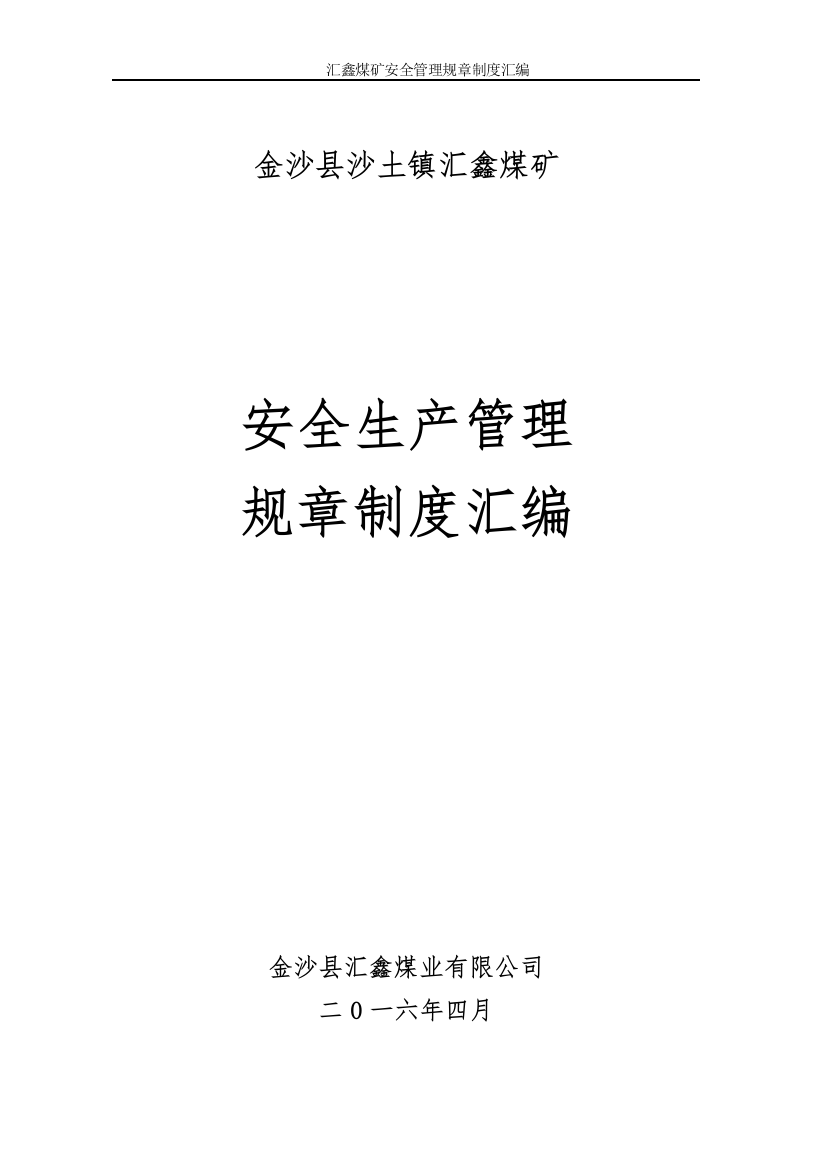 2016大型煤矿安全生产制度汇编汇编制度汇编