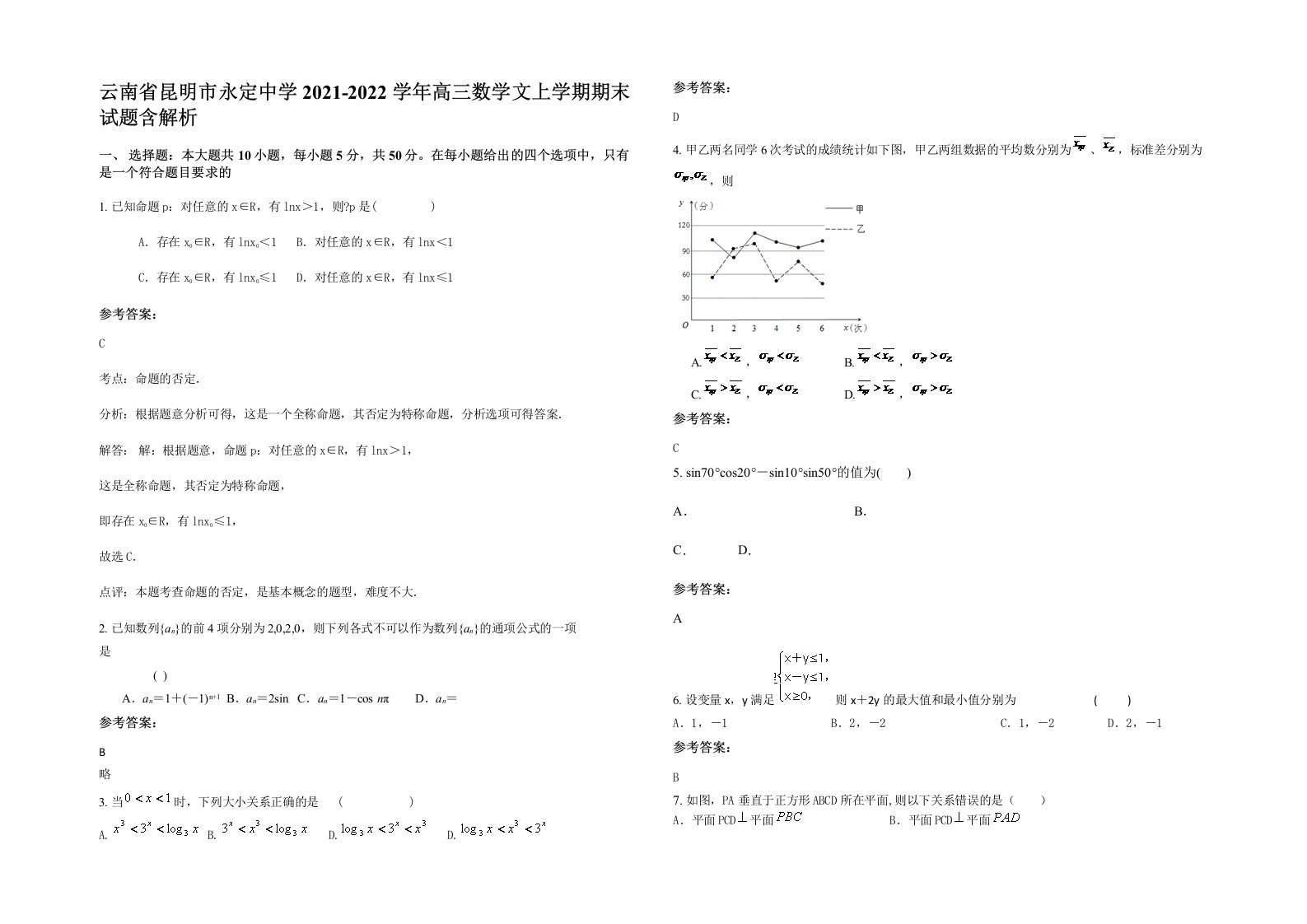 云南省昆明市永定中学2021-2022学年高三数学文上学期期末试题含解析