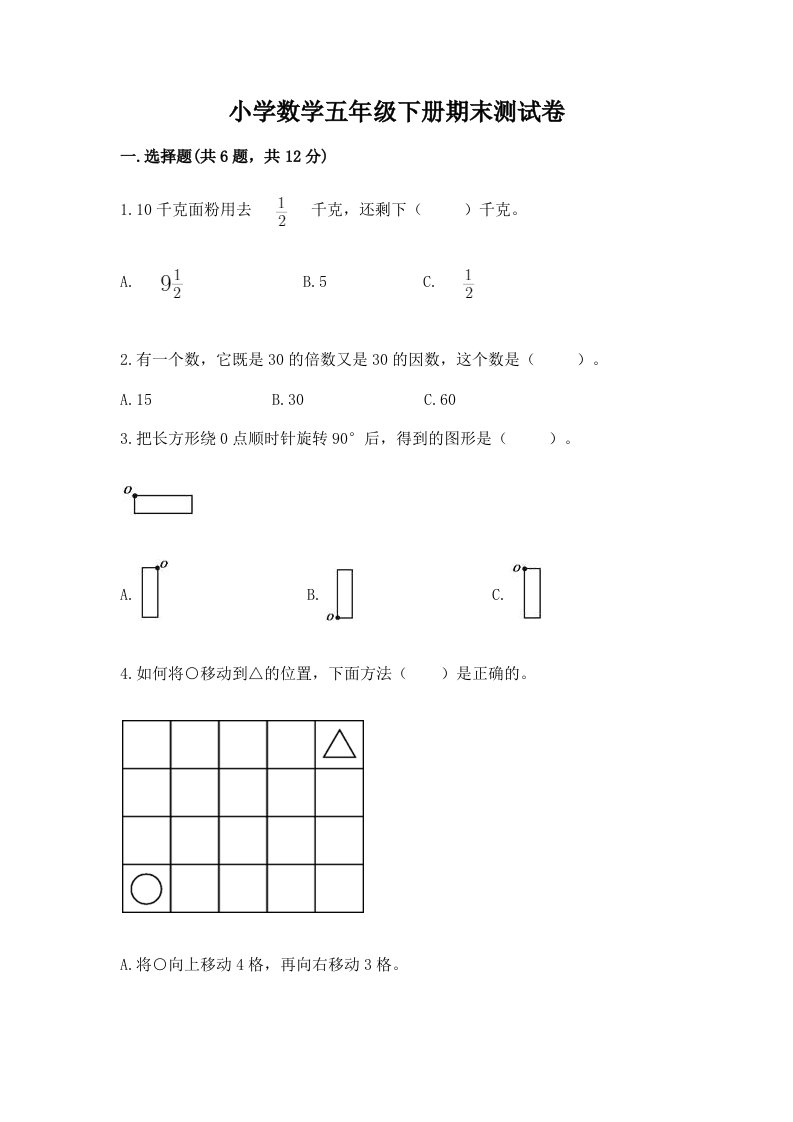 小学数学五年级下册期末测试卷含完整答案（有一套）