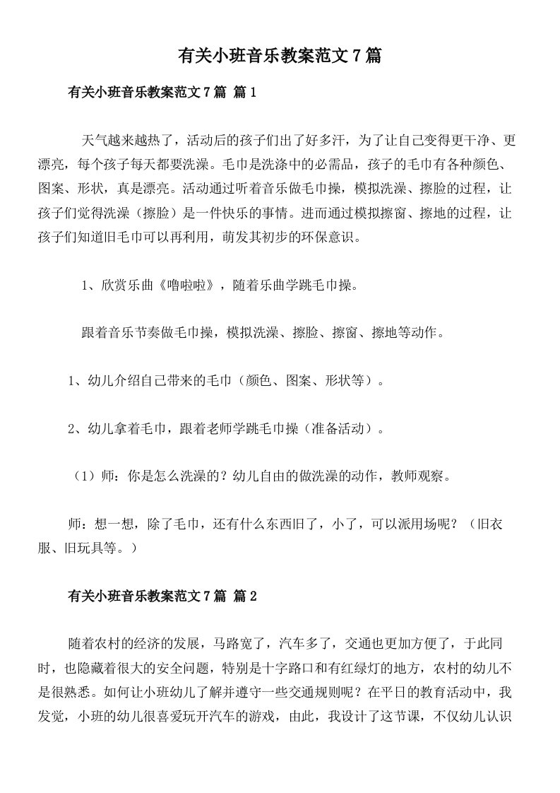 有关小班音乐教案范文7篇