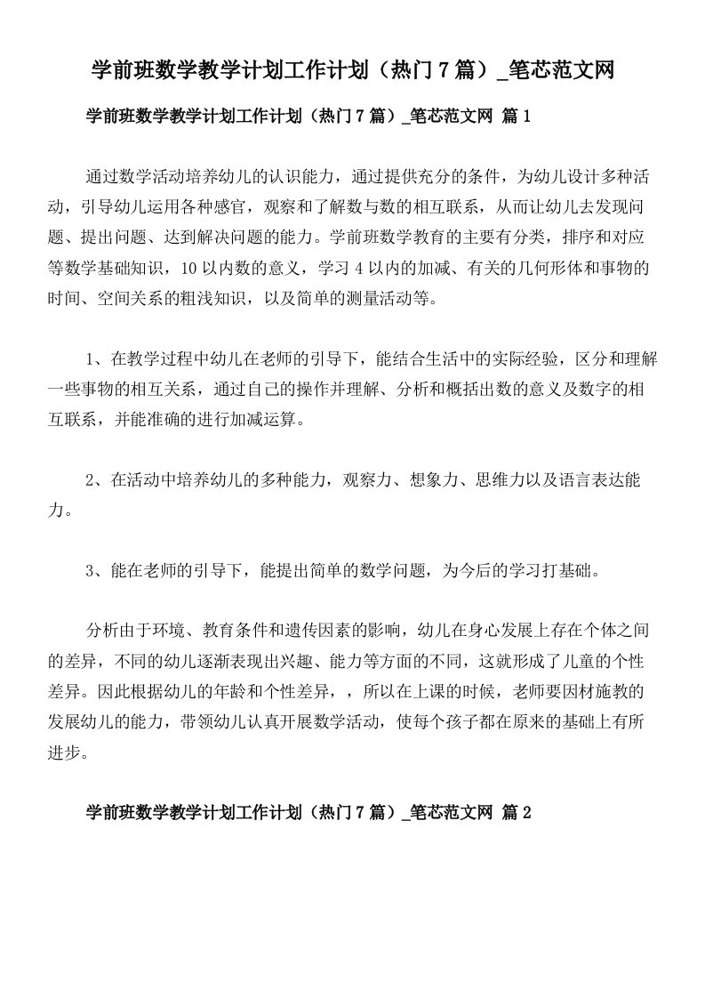 学前班数学教学计划工作计划（热门7篇）