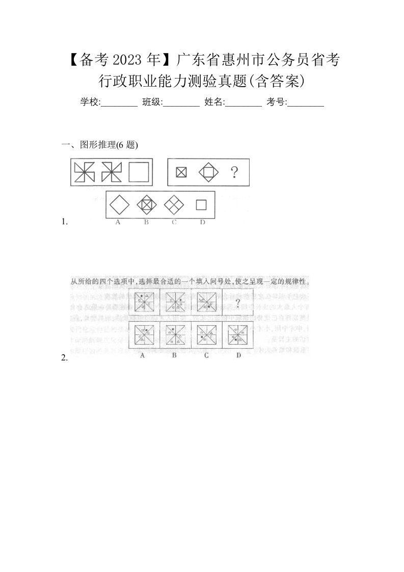 备考2023年广东省惠州市公务员省考行政职业能力测验真题含答案