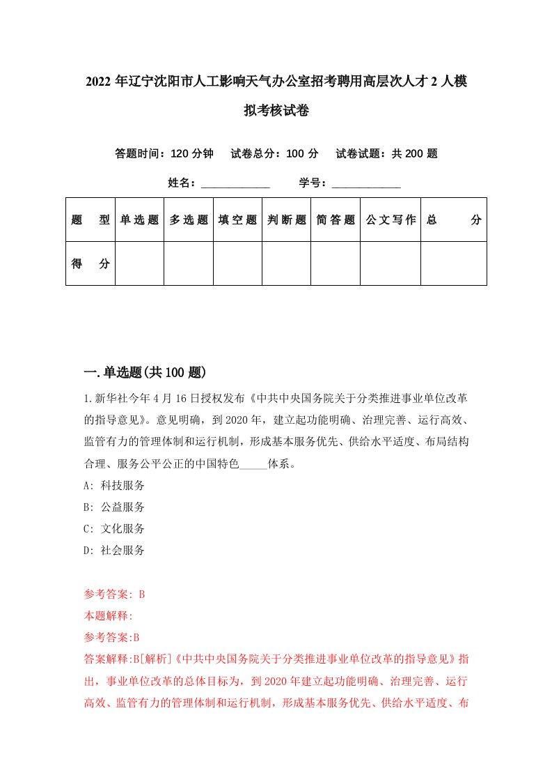 2022年辽宁沈阳市人工影响天气办公室招考聘用高层次人才2人模拟考核试卷4