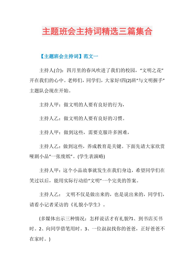 主题班会主持词精选三篇集合