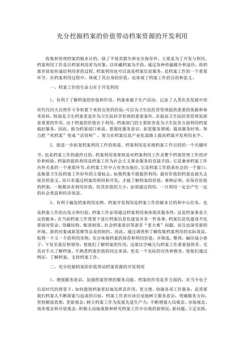 充分挖掘档案的价值带动档案资源的开发利用.doc