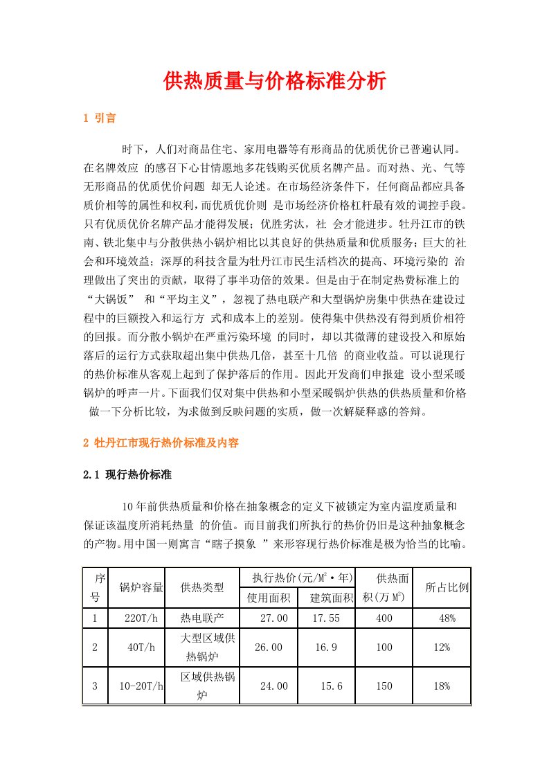 推荐-供热质量与价格标准分析