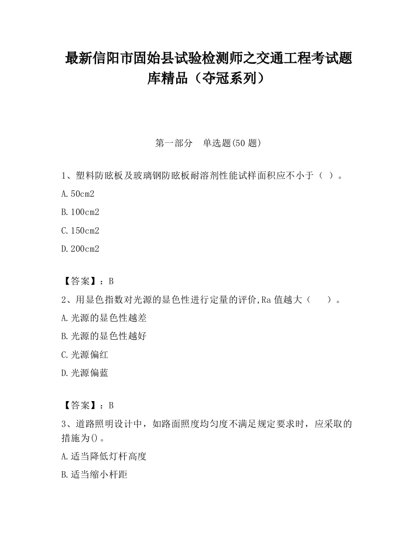 最新信阳市固始县试验检测师之交通工程考试题库精品（夺冠系列）