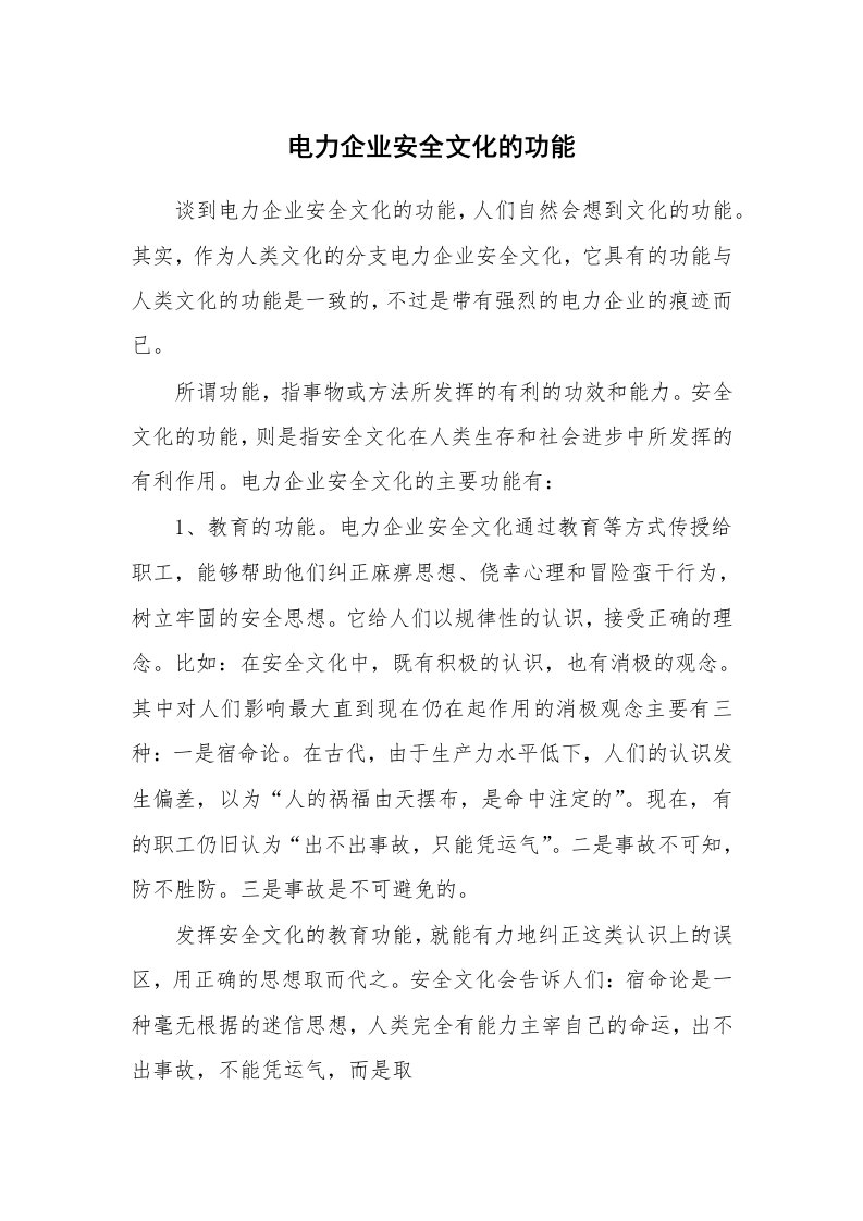 安全文化_实践经验_电力企业安全文化的功能