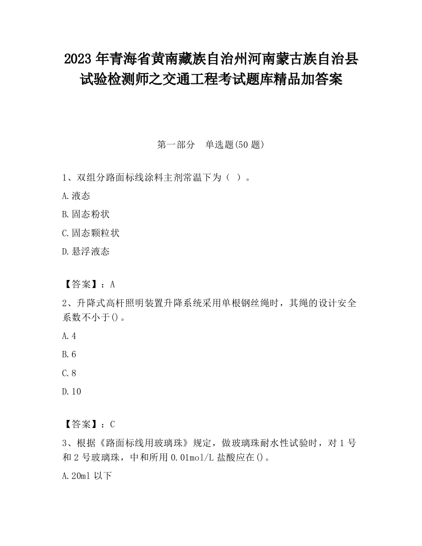 2023年青海省黄南藏族自治州河南蒙古族自治县试验检测师之交通工程考试题库精品加答案