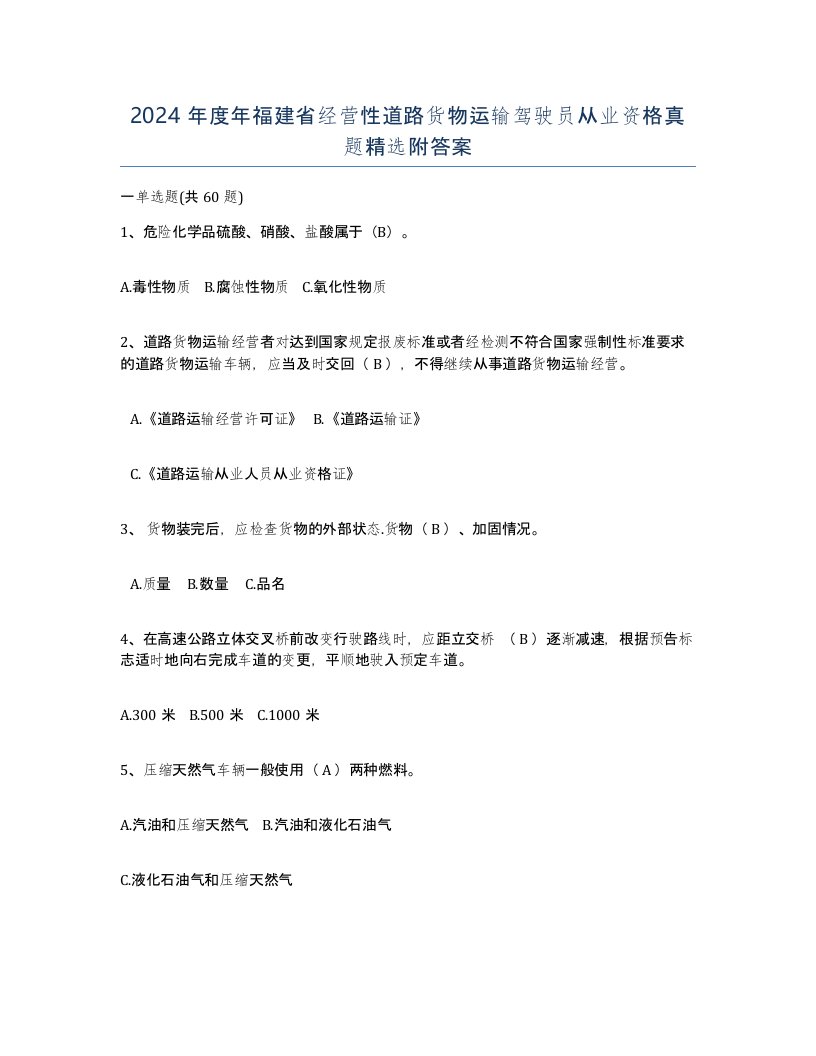 2024年度年福建省经营性道路货物运输驾驶员从业资格真题附答案