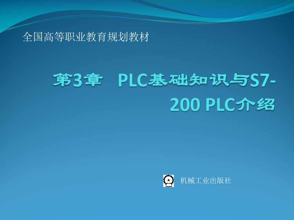 电气控制与PLC应用教学课件作者牛百齐第3章节PLC基础知识与S7-200课件