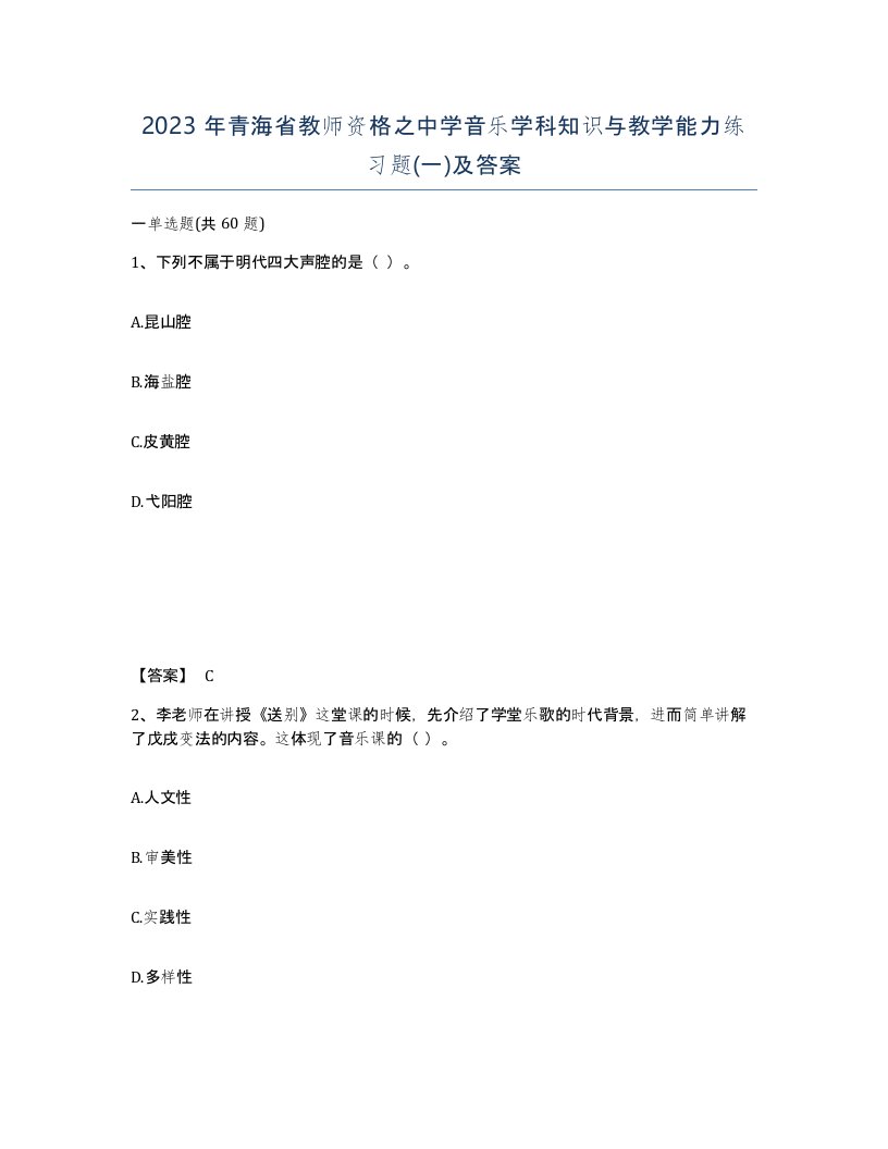 2023年青海省教师资格之中学音乐学科知识与教学能力练习题一及答案