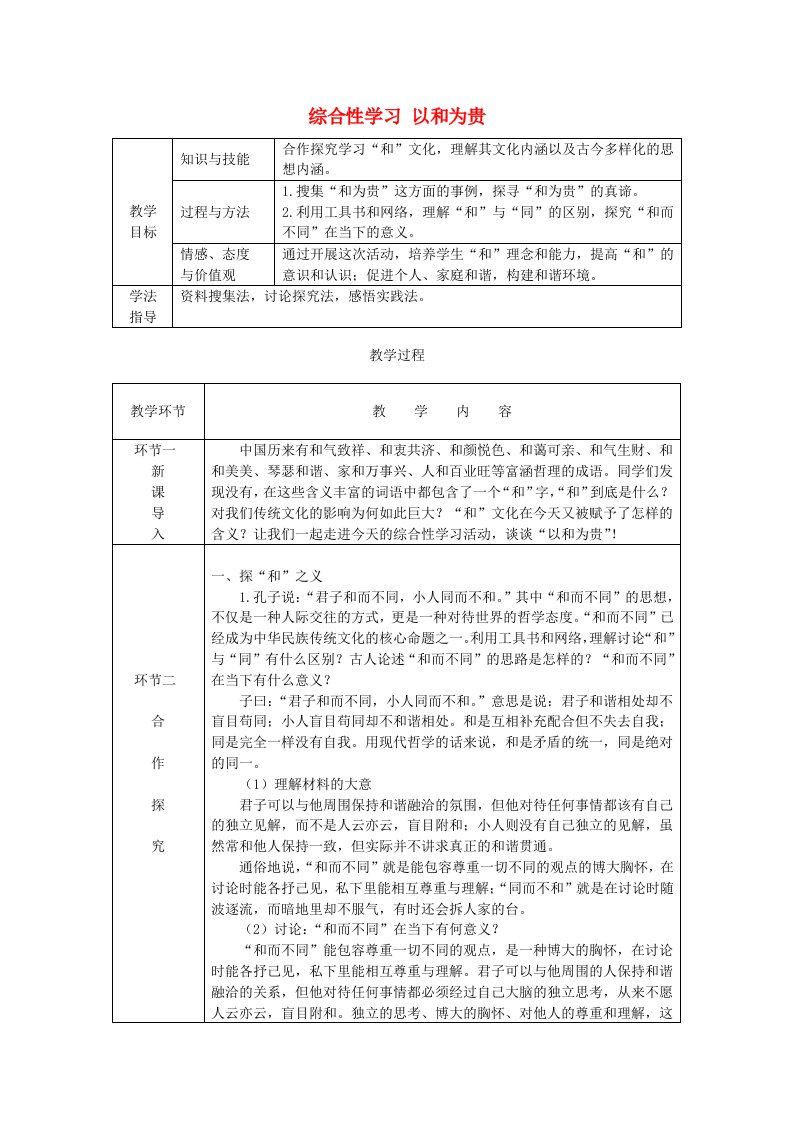 2018-2019学年八年级语文下册第六单元综合性学习以和为贵教案新人教版