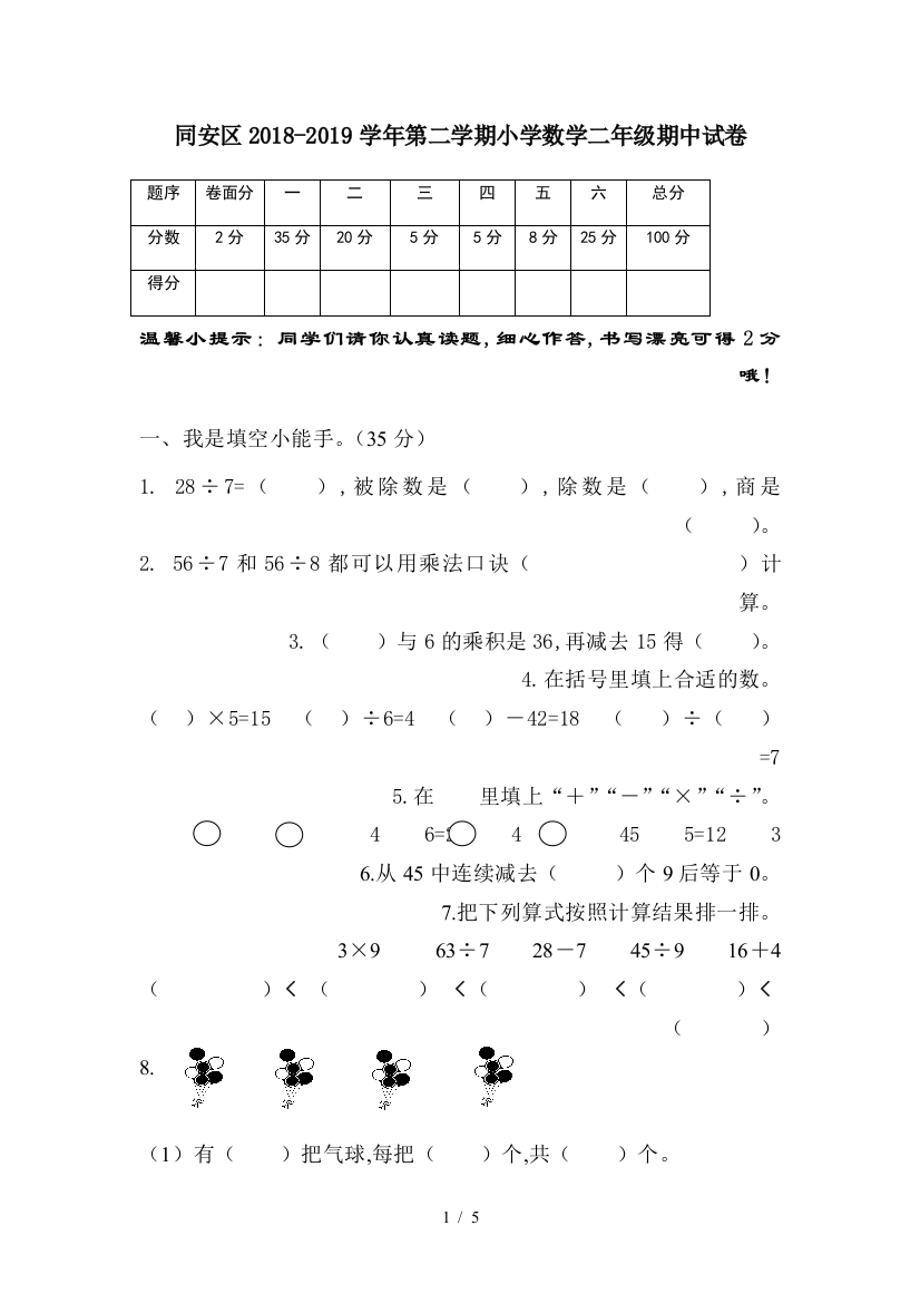 同安区2018-2019学年第二学期小学数学二年级期中试卷