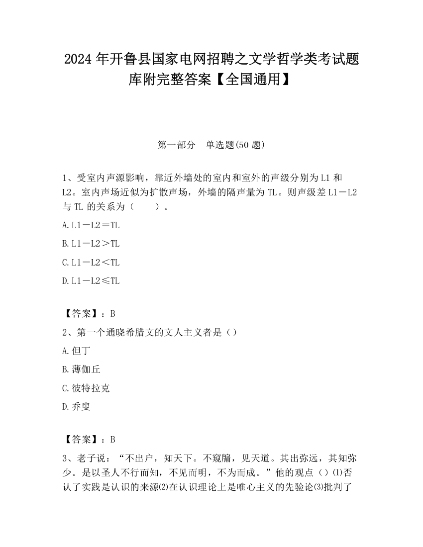 2024年开鲁县国家电网招聘之文学哲学类考试题库附完整答案【全国通用】