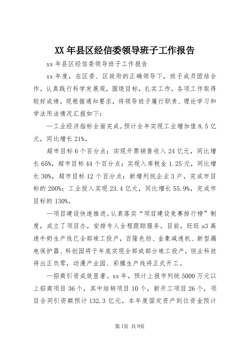 XX年县区经信委领导班子工作报告