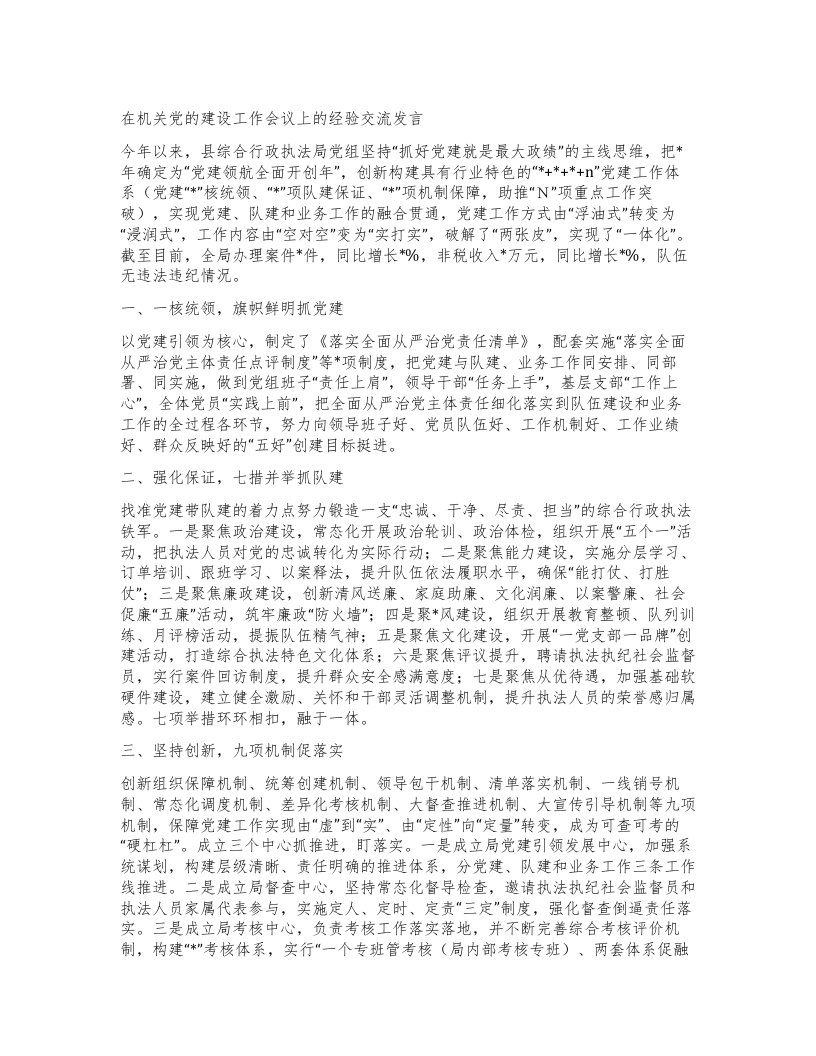 在机关党的建设工作会议上的经验交流发言