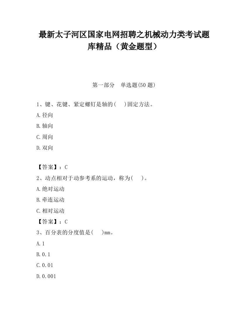 最新太子河区国家电网招聘之机械动力类考试题库精品（黄金题型）