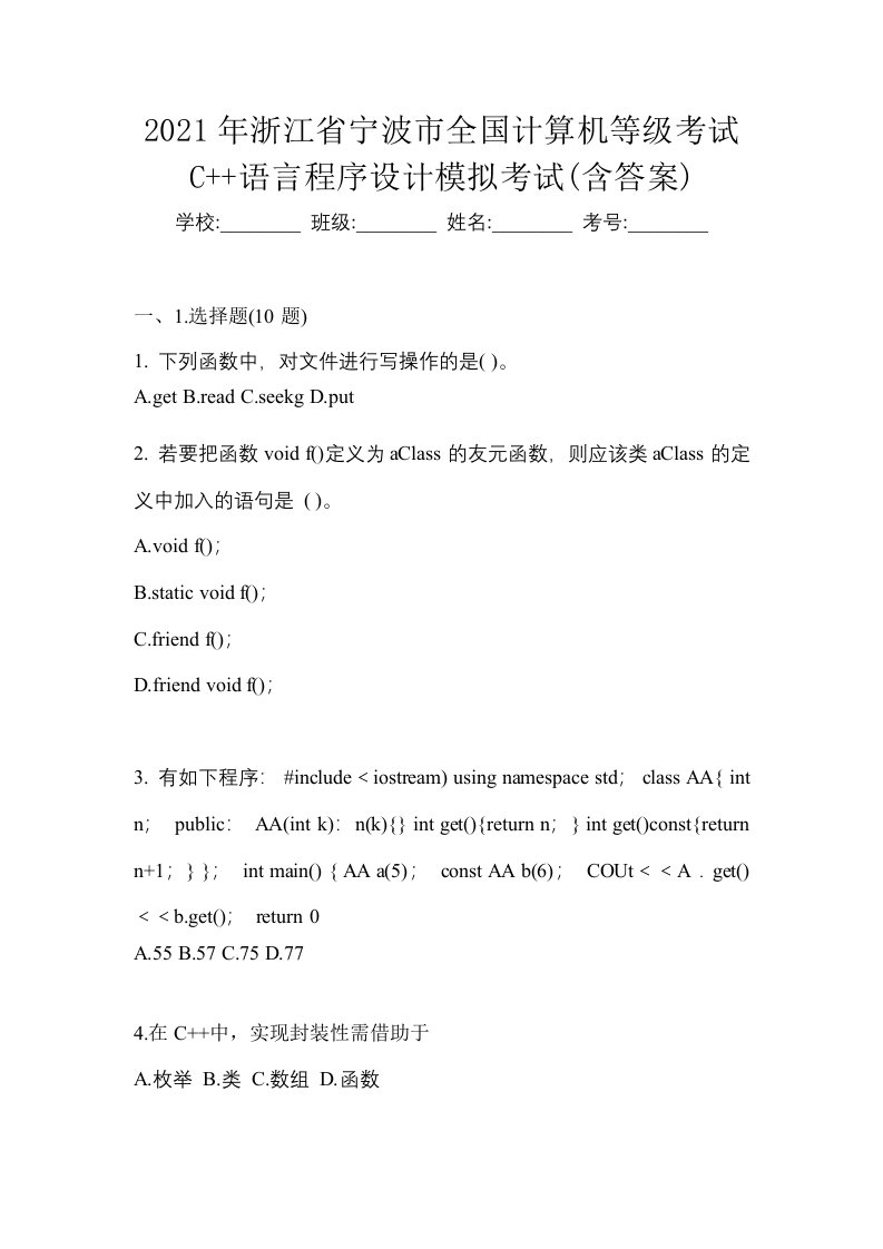 2021年浙江省宁波市全国计算机等级考试C语言程序设计模拟考试含答案