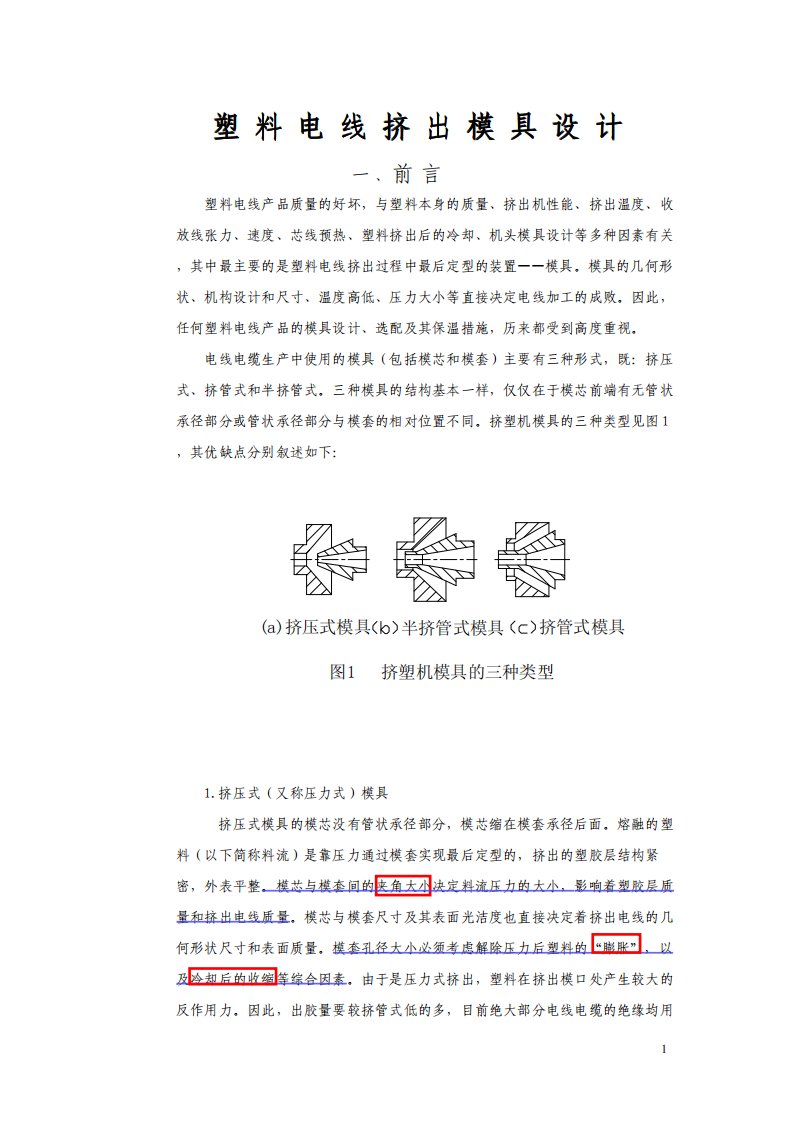 塑料电线挤出模具设计