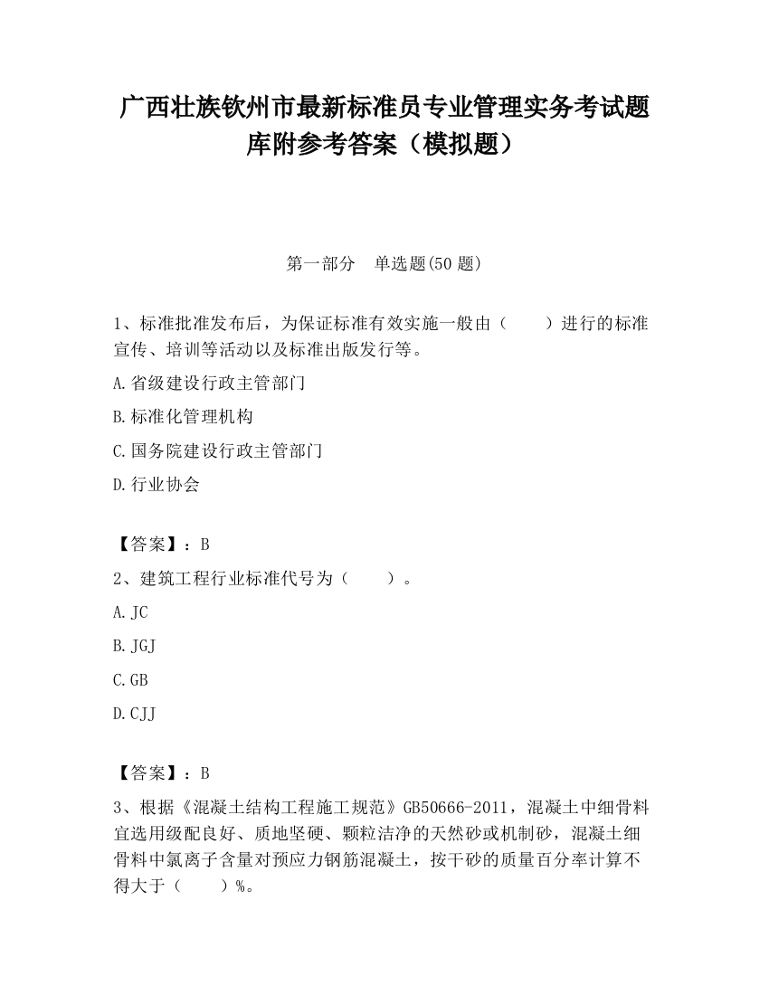 广西壮族钦州市最新标准员专业管理实务考试题库附参考答案（模拟题）