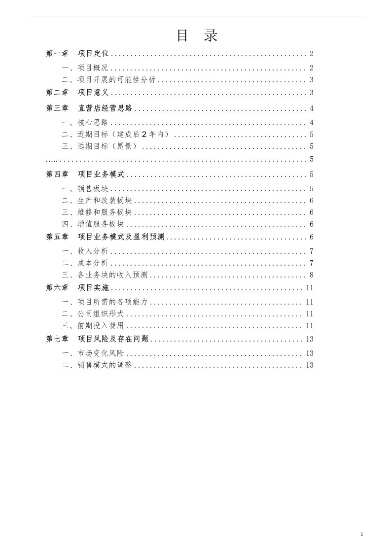 商用车直营店项目可行性实施方案