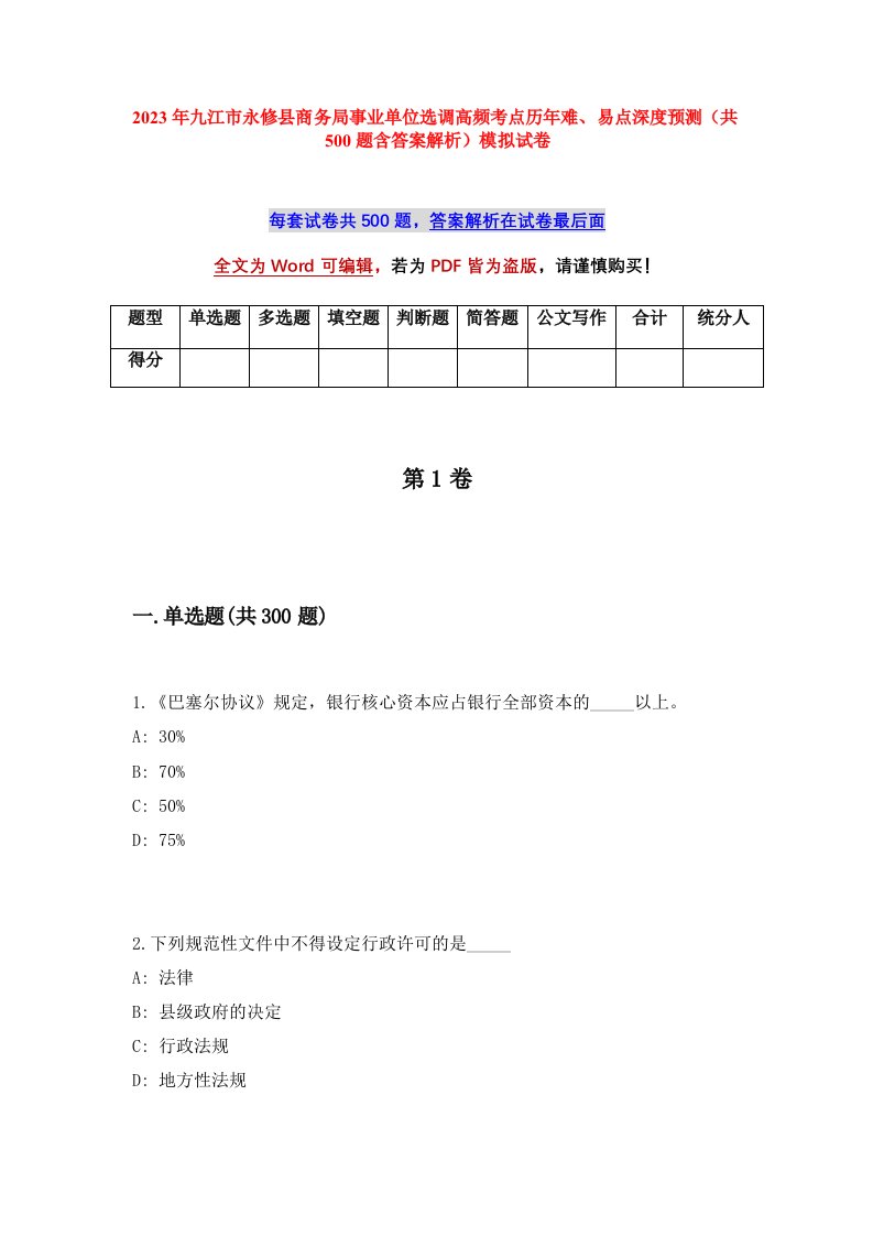 2023年九江市永修县商务局事业单位选调高频考点历年难易点深度预测共500题含答案解析模拟试卷