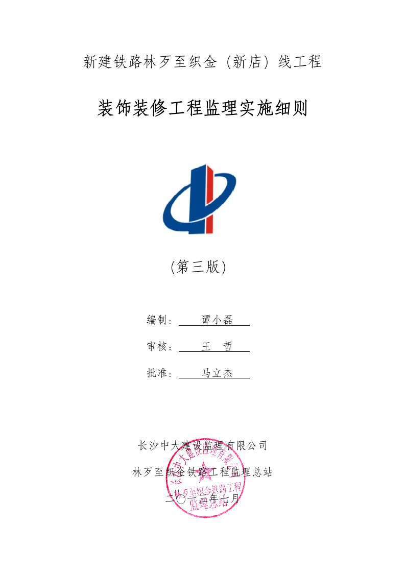 装饰装修工程监理实施细则（改）