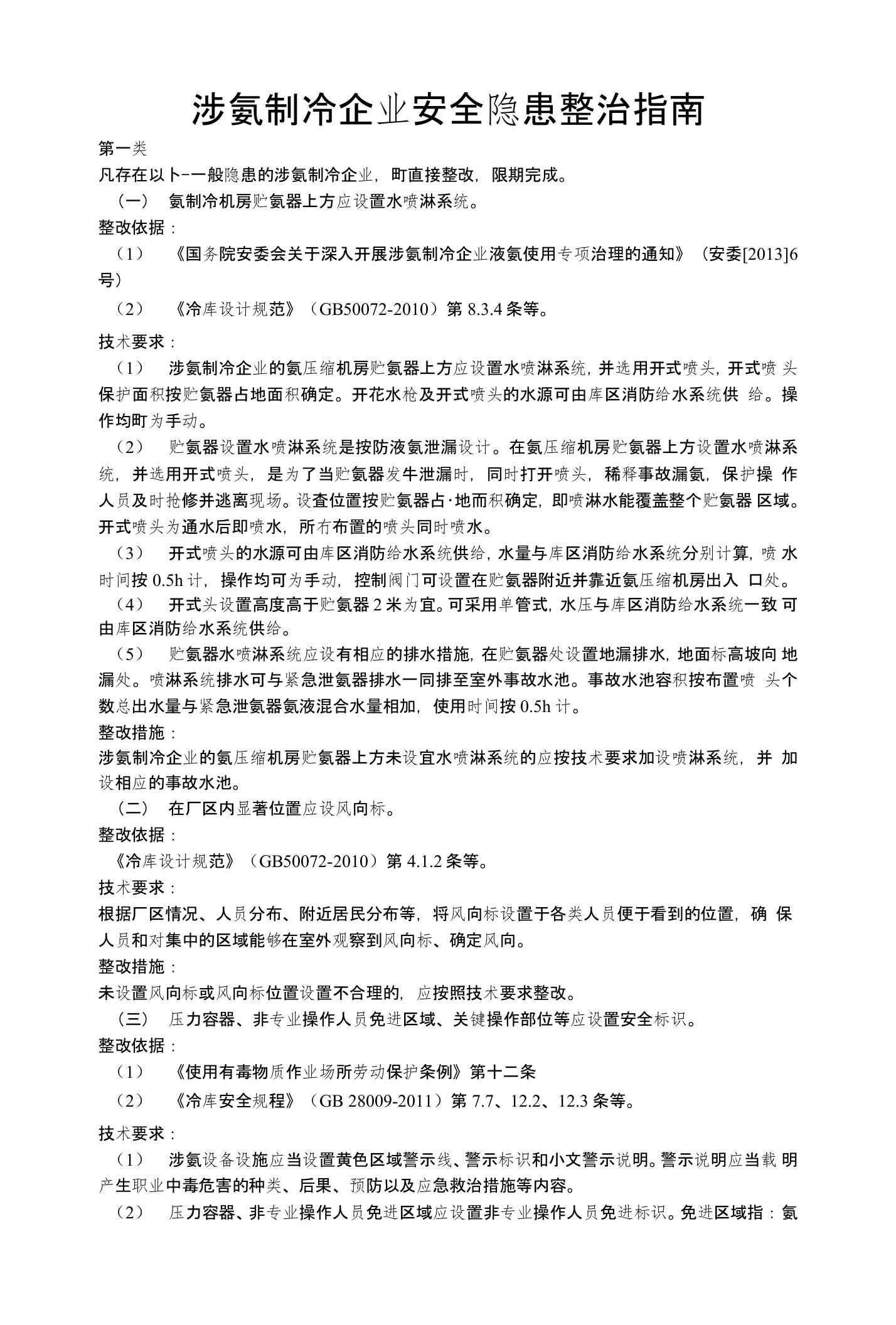 涉氨制冷企业安全隐患整治指南