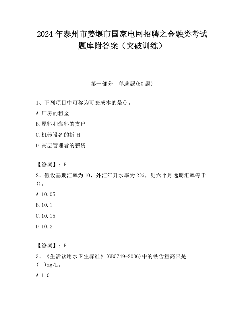 2024年泰州市姜堰市国家电网招聘之金融类考试题库附答案（突破训练）