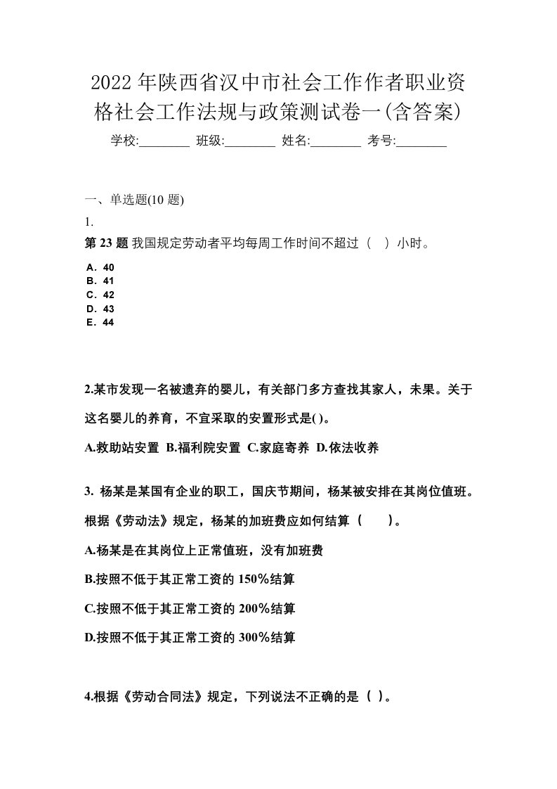 2022年陕西省汉中市社会工作作者职业资格社会工作法规与政策测试卷一含答案