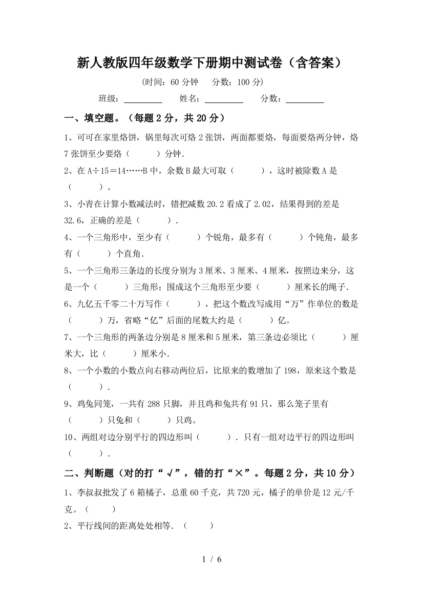 新人教版四年级数学下册期中测试卷(含答案)