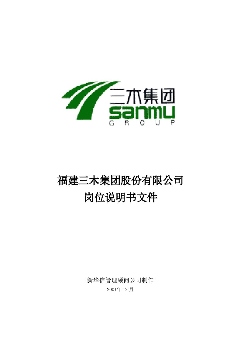 三木集团股份有限公司咨询项目--总部岗位说明书2789150