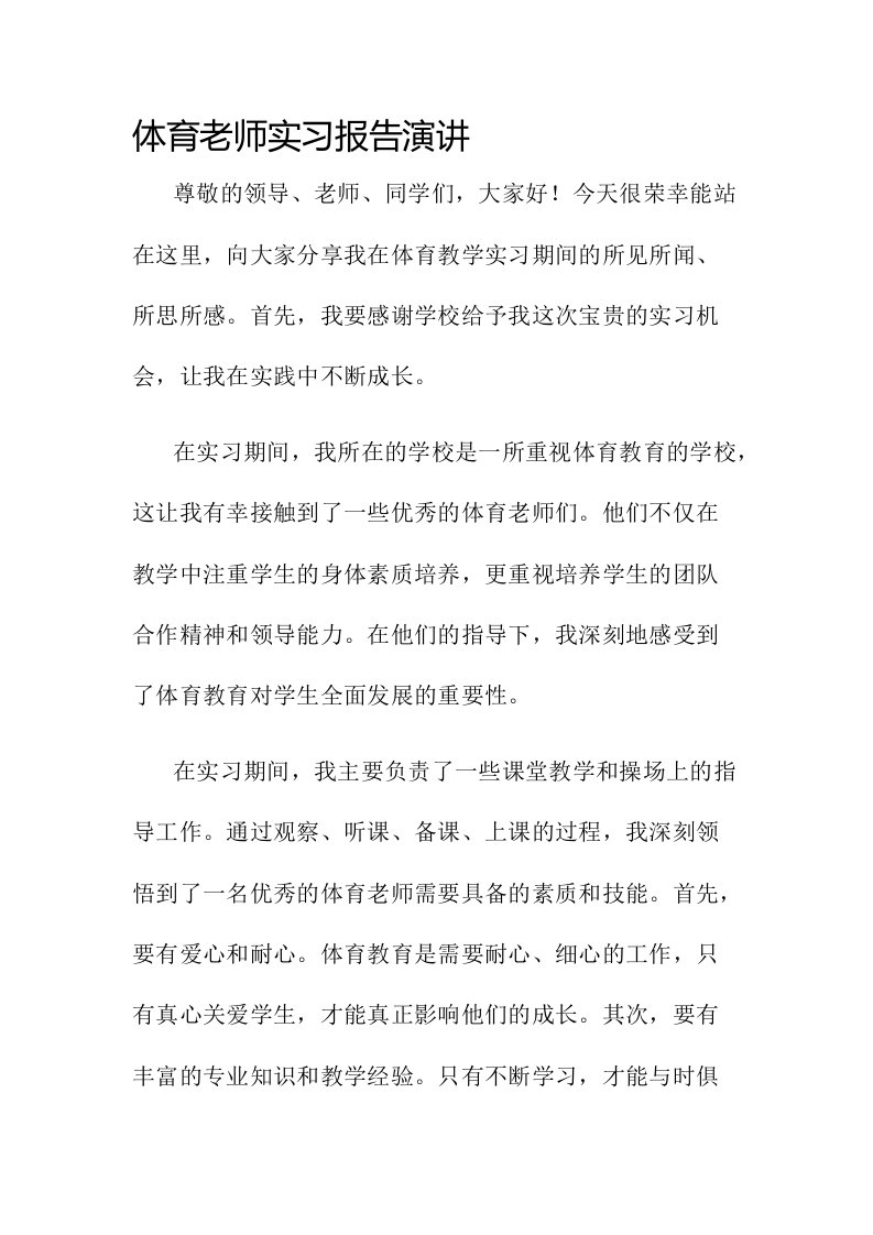 体育老师实习报告演讲