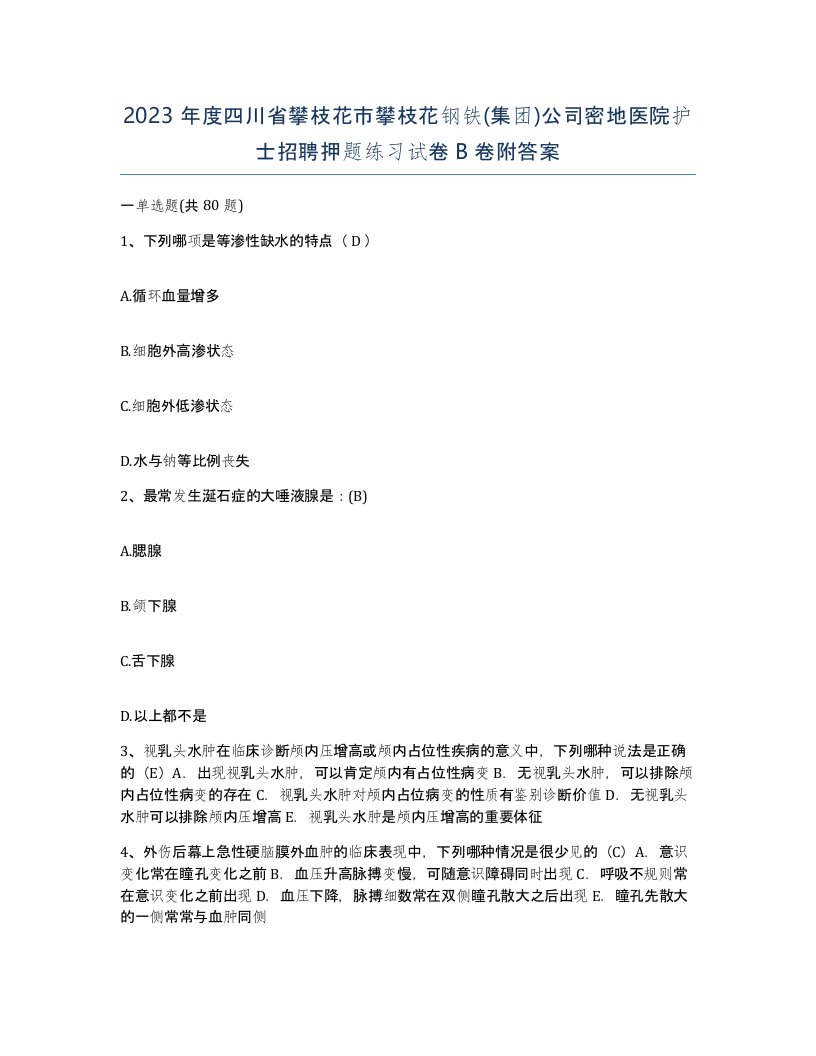 2023年度四川省攀枝花市攀枝花钢铁集团公司密地医院护士招聘押题练习试卷B卷附答案