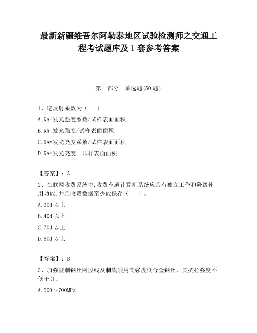 最新新疆维吾尔阿勒泰地区试验检测师之交通工程考试题库及1套参考答案