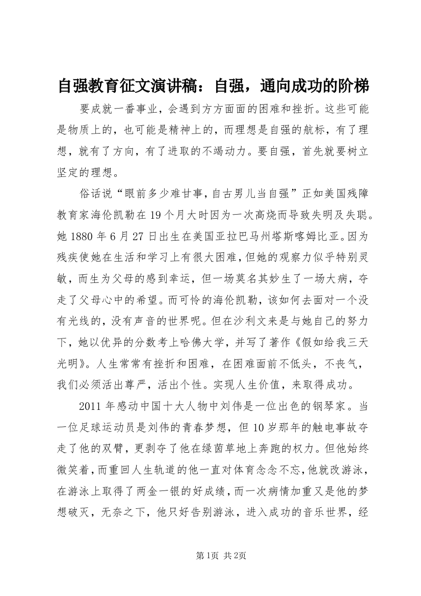 自强教育征文演讲稿：自强，通向成功的阶梯