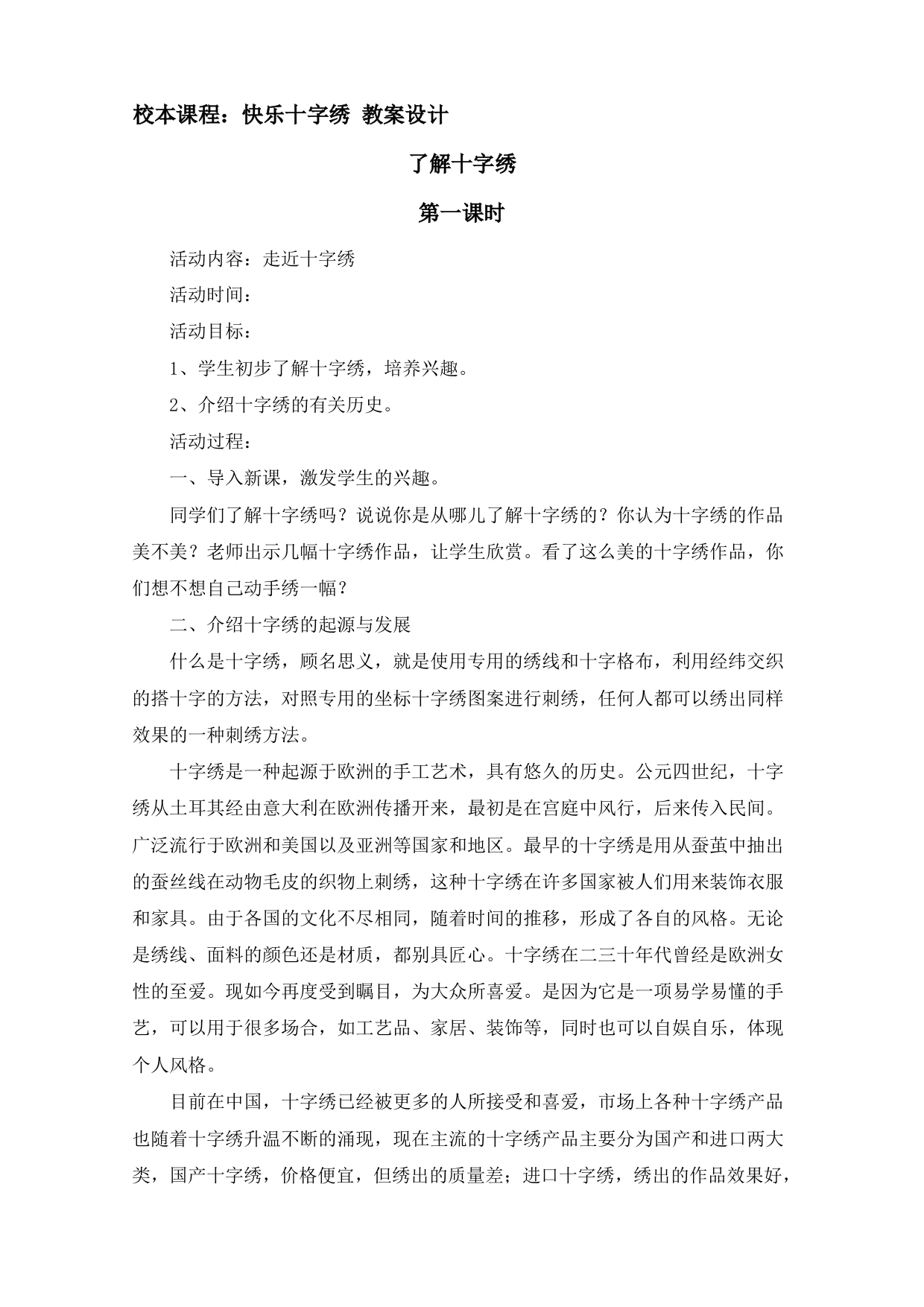 校本课程快乐十字绣教案设计