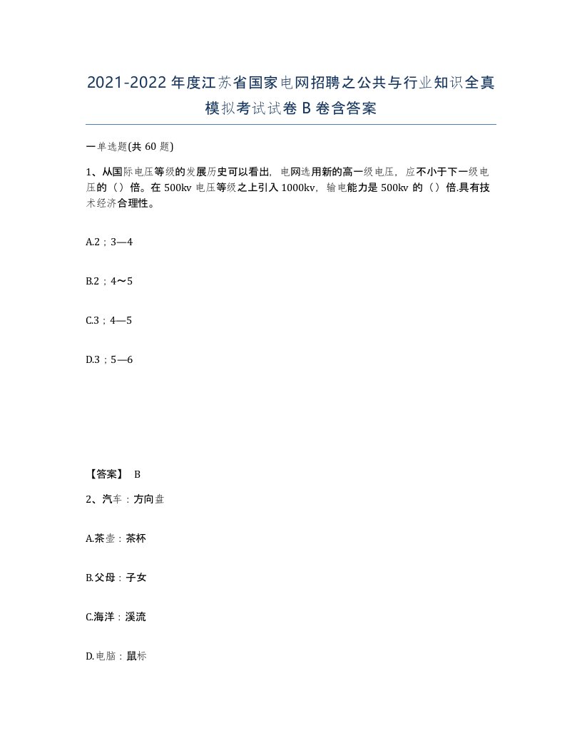 2021-2022年度江苏省国家电网招聘之公共与行业知识全真模拟考试试卷B卷含答案