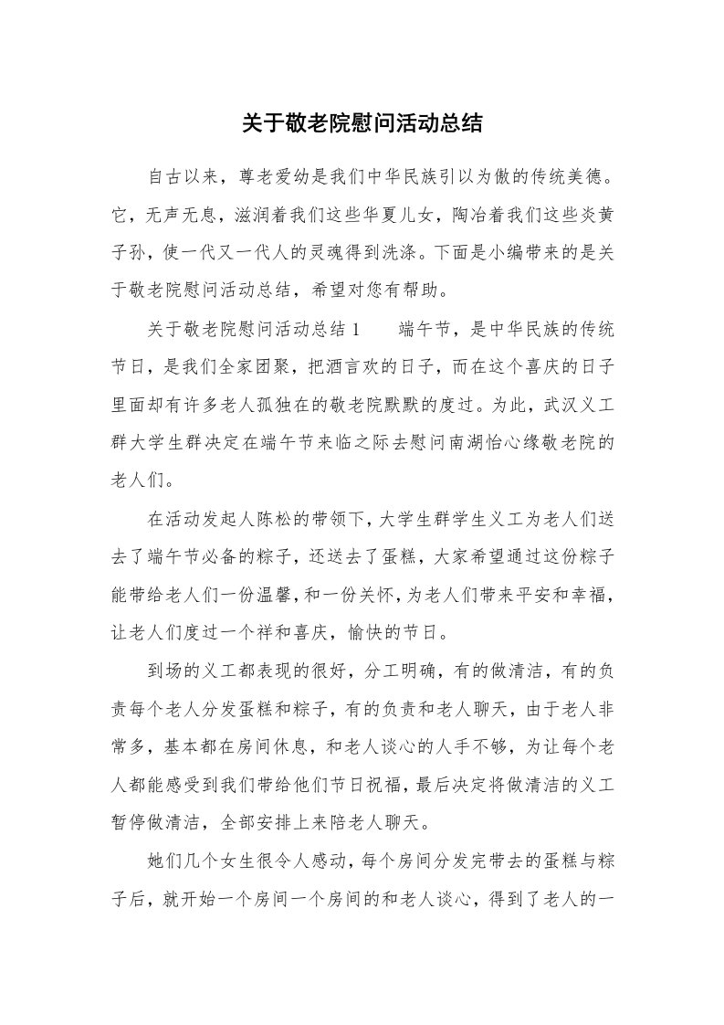 关于敬老院慰问活动总结