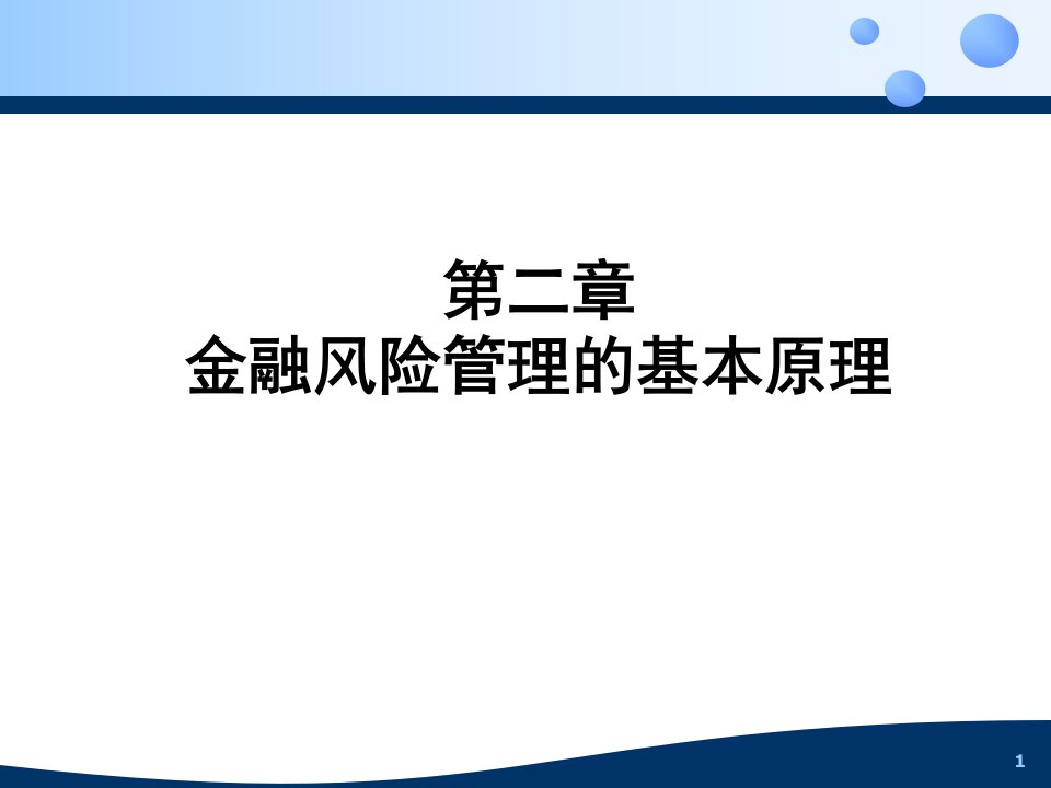 第二章金融风险管理的基本理论PPT课件