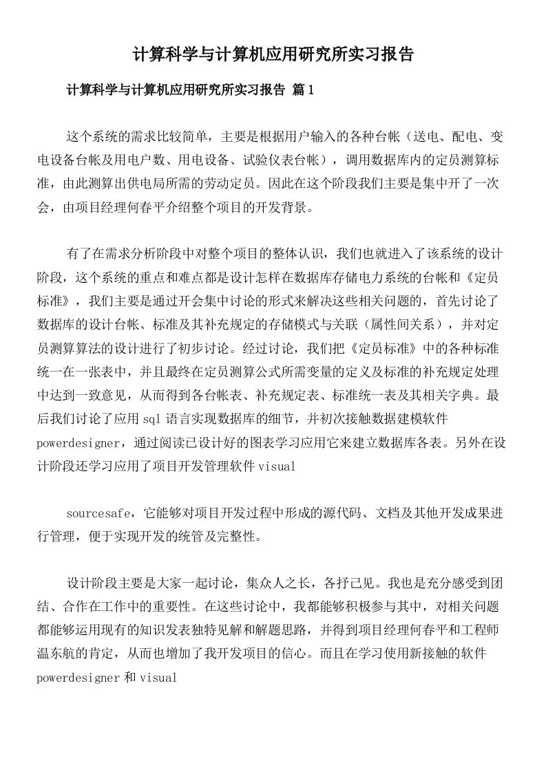 计算科学与计算机应用研究所实习报告