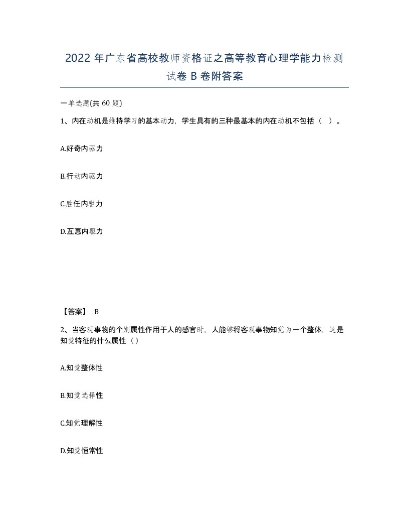 2022年广东省高校教师资格证之高等教育心理学能力检测试卷B卷附答案