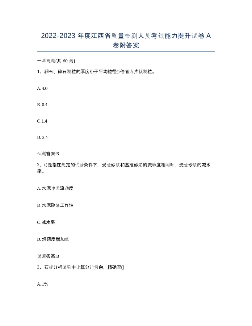 20222023年度江西省质量检测人员考试能力提升试卷A卷附答案