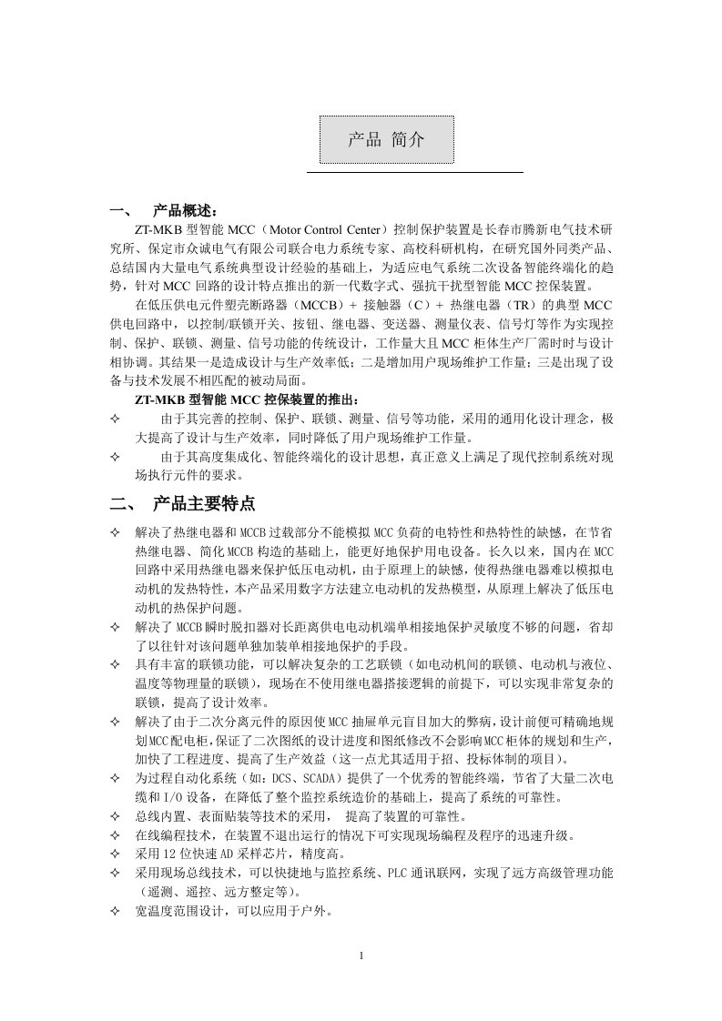 MCC智能控保装置说明书正文