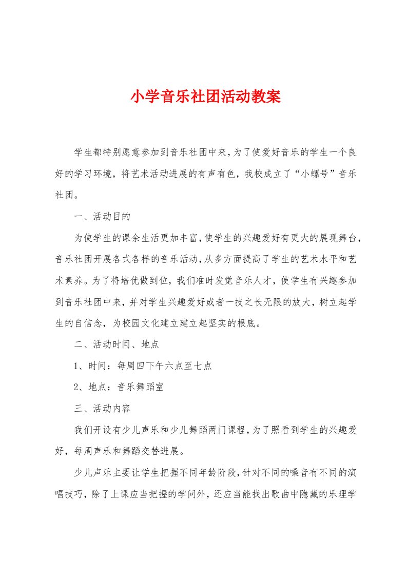 小学音乐社团活动教案