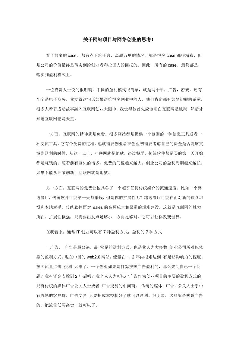 关于网站项目与网络创业的思考