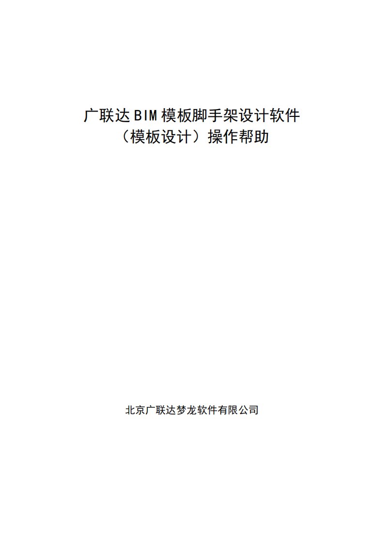 广联达BIM模板脚手架设计软件(模板设计)操作帮助