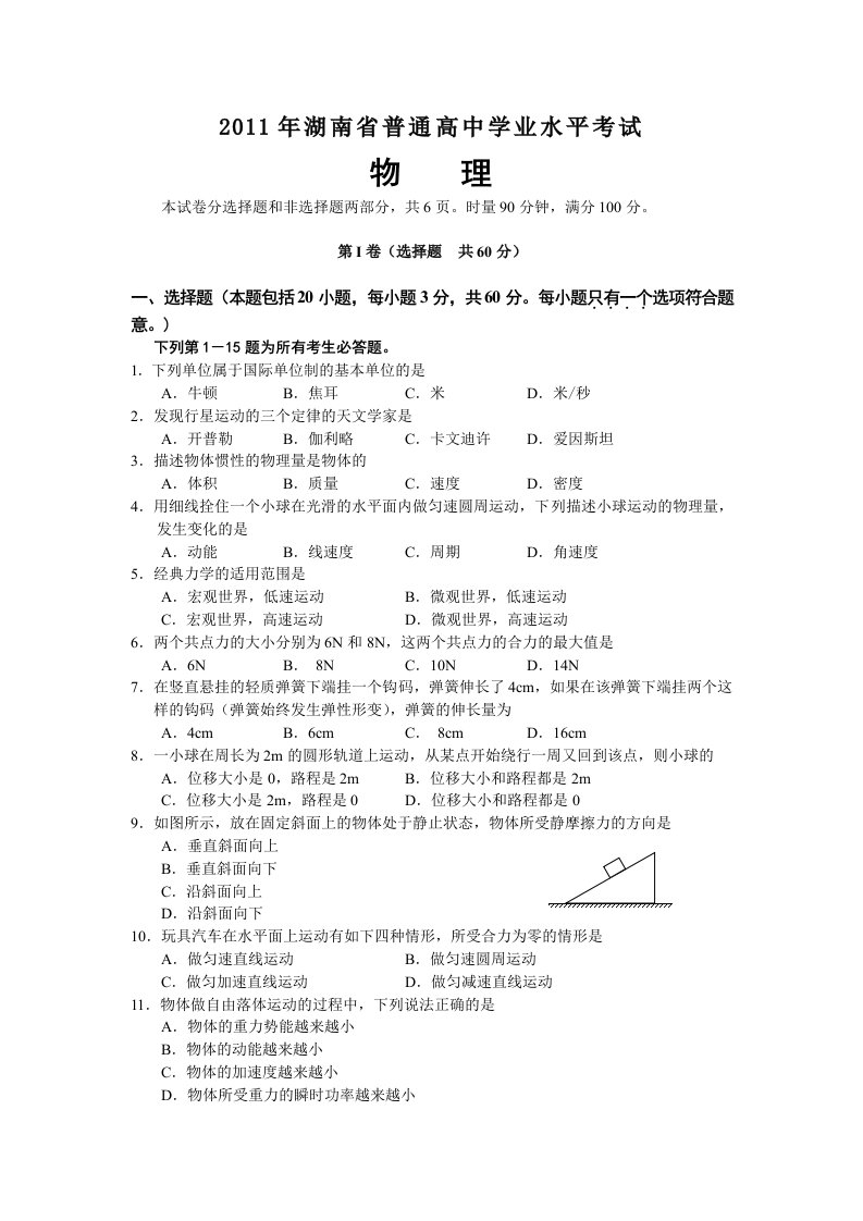 2011年湖南省普通高中学业水平考试(物理卷及答案)