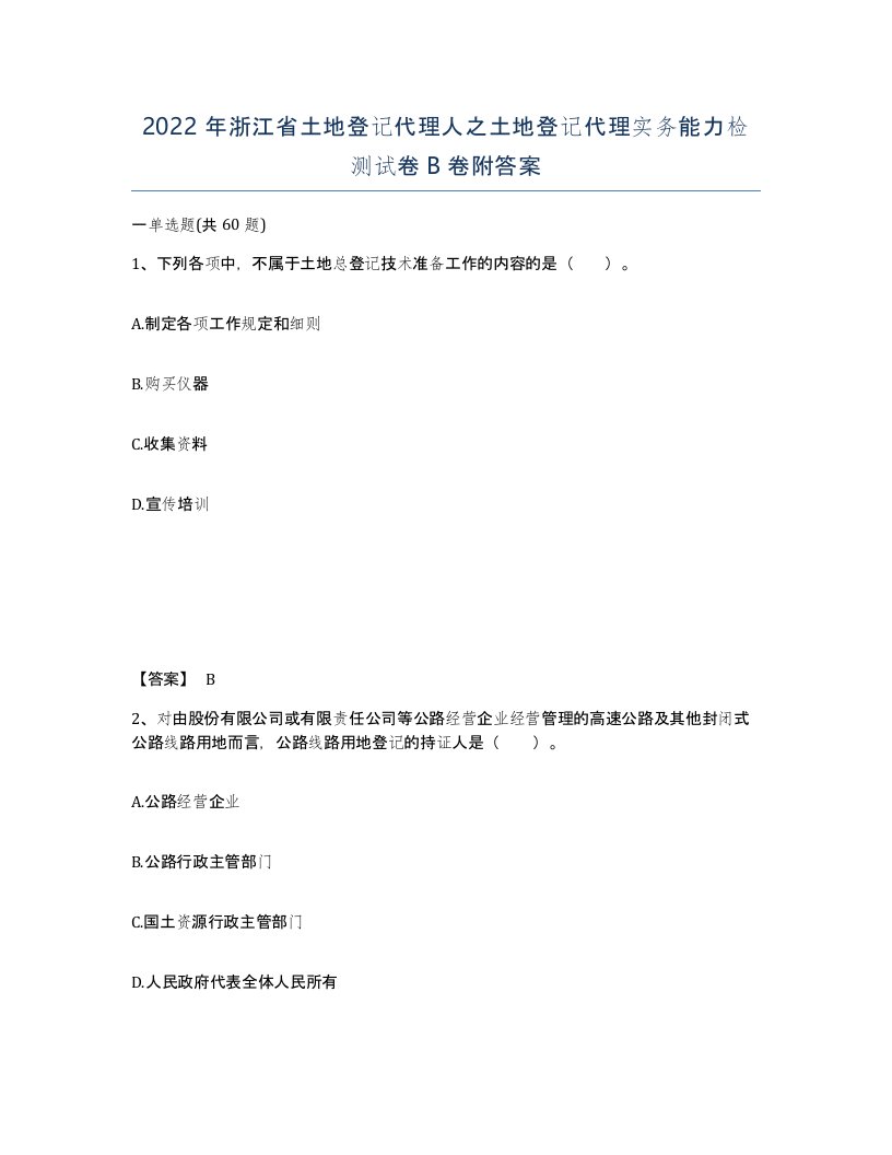 2022年浙江省土地登记代理人之土地登记代理实务能力检测试卷B卷附答案